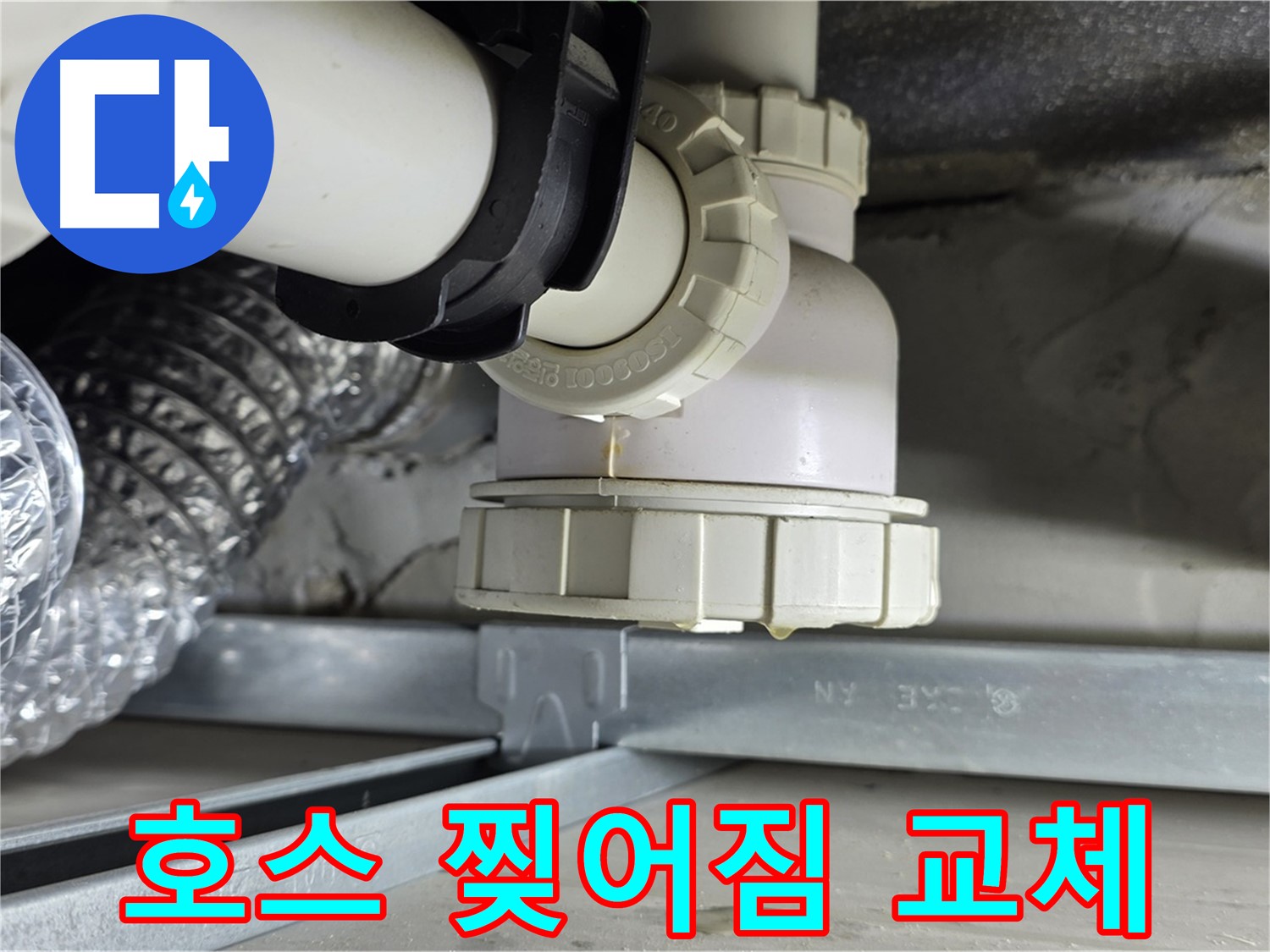 양주 옥정 율정마을 누수 - 욕조 배수 호스 찢어짐 누수 원인 교체
