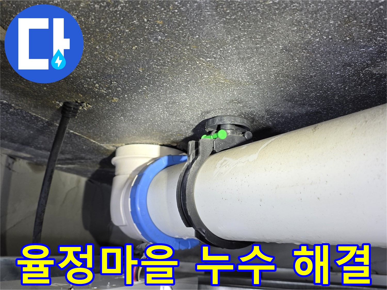 양주 옥정 율정마을 누수 - 최첨단 장비와 숙련된 기술로 누수 원인 정확히 진단