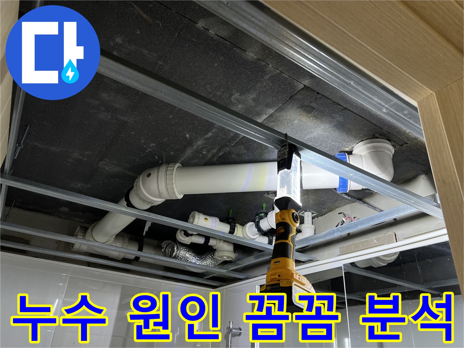 양주 옥정 율정마을 아파트 누수 - 누수 원인을 꼼꼼하게 분석하여 재발 방지 대책을 세웁니다.
