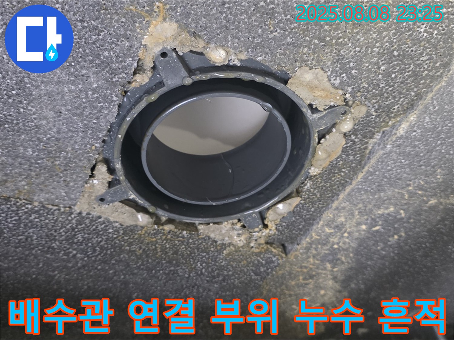 양주 옥정 율정마을 아파트 누수 - 문제의 배수관 연결 부위에서 누수 흔적을 보여주는 사진입니다.