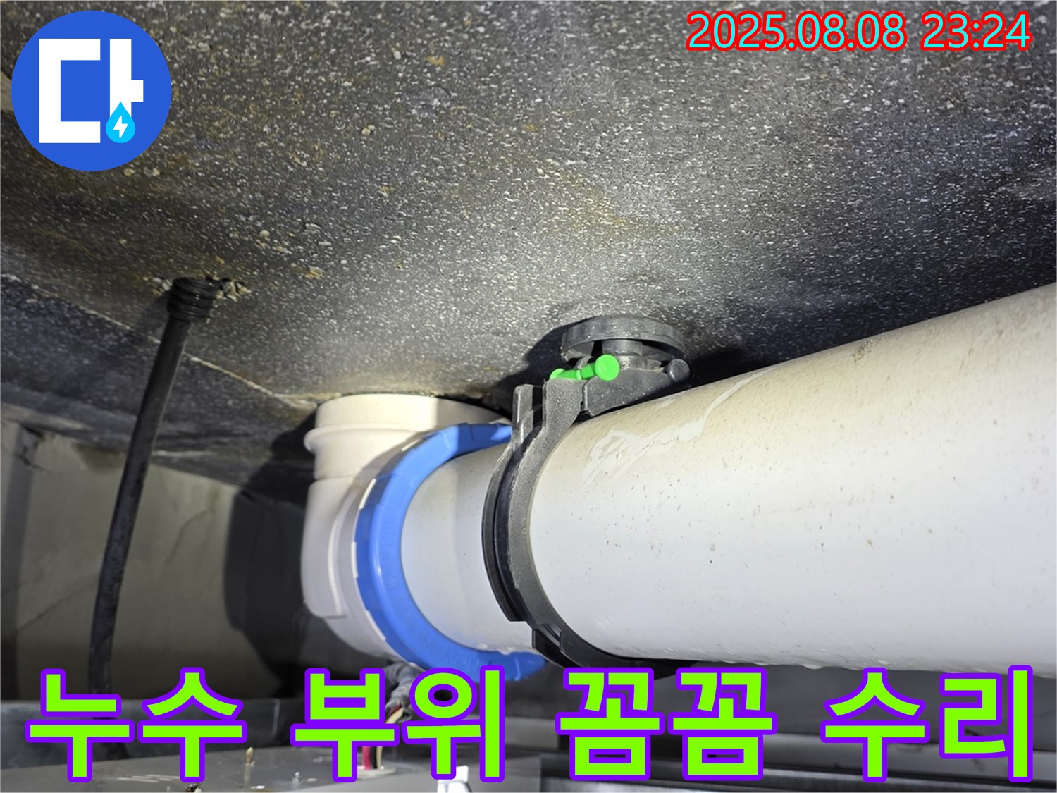 양주 옥정 율정마을 아파트 - 누수 부위 꼼꼼한 수리 작업 진행 모습