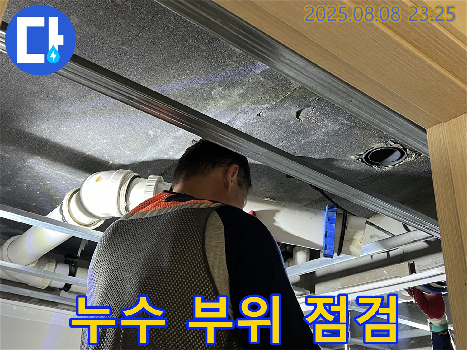 양주 옥정 율정마을 아파트 누수 부위 점검 - 꼼꼼한 점검으로 누수 원인 파악.