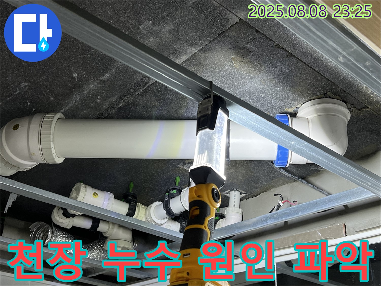 양주 옥정 율정마을 아파트 누수 - 천장 누수 원인을 꼼꼼하게 파악하고 있습니다.