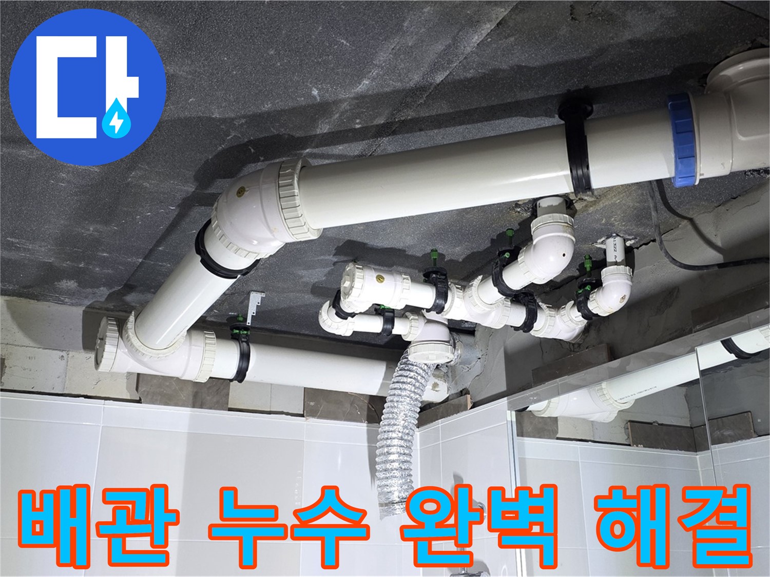 양주 옥정 율정마을 아파트 배관 누수 - 누수 탐지부터 완벽한 공사 마무리까지