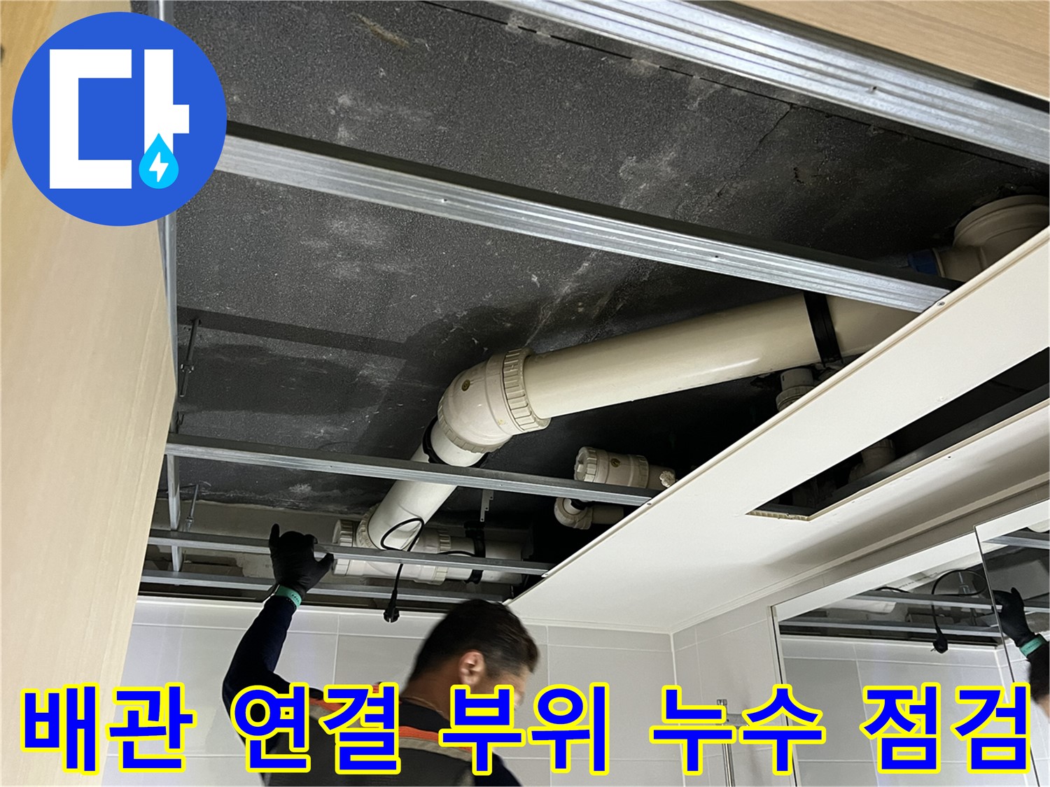 양주 옥정 율정마을 아파트 - 배관 연결 부위 누수 여부 꼼꼼하게 확인