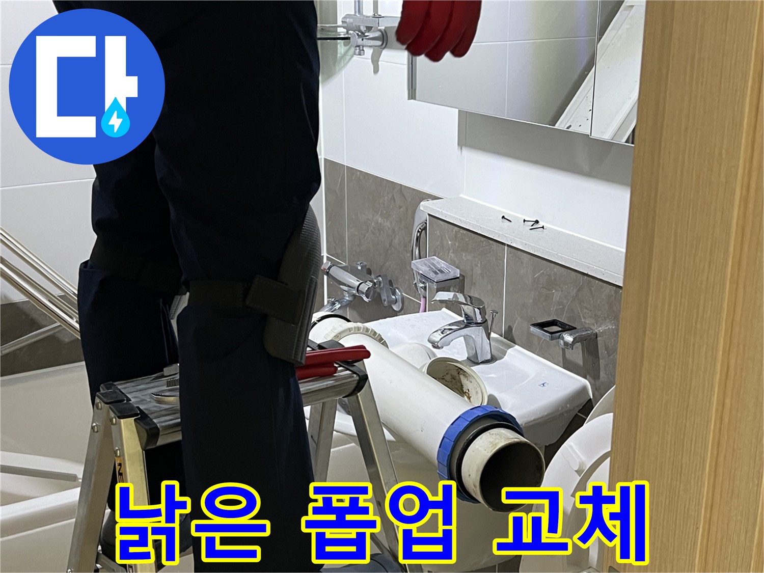 양주 옥정 율정마을 아파트 세면대 낡은 폽업 교체 - 누수 해결 전문가