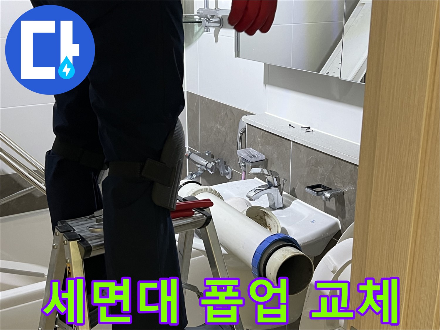 양주 옥정 율정마을 아파트 세면대 낡은 폽업 교체 - 누수 해결 전문가