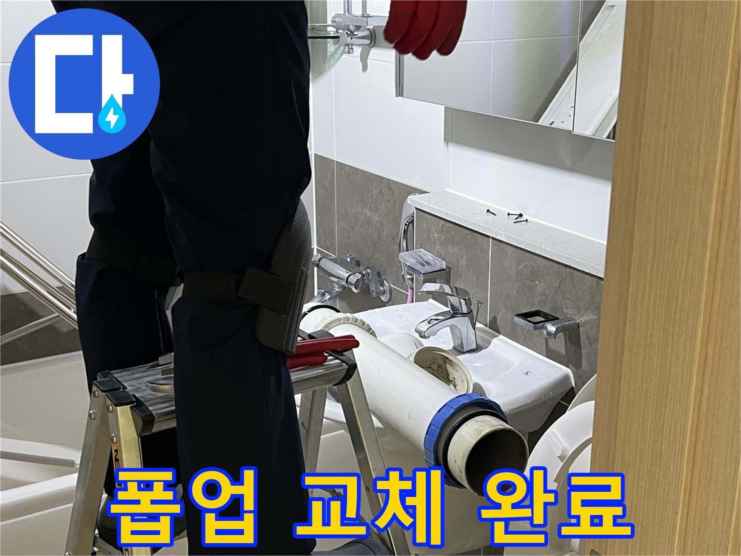 양주 옥정 율정마을 아파트 세면대 낡은 폽업 교체 - 완벽한 누수 차단