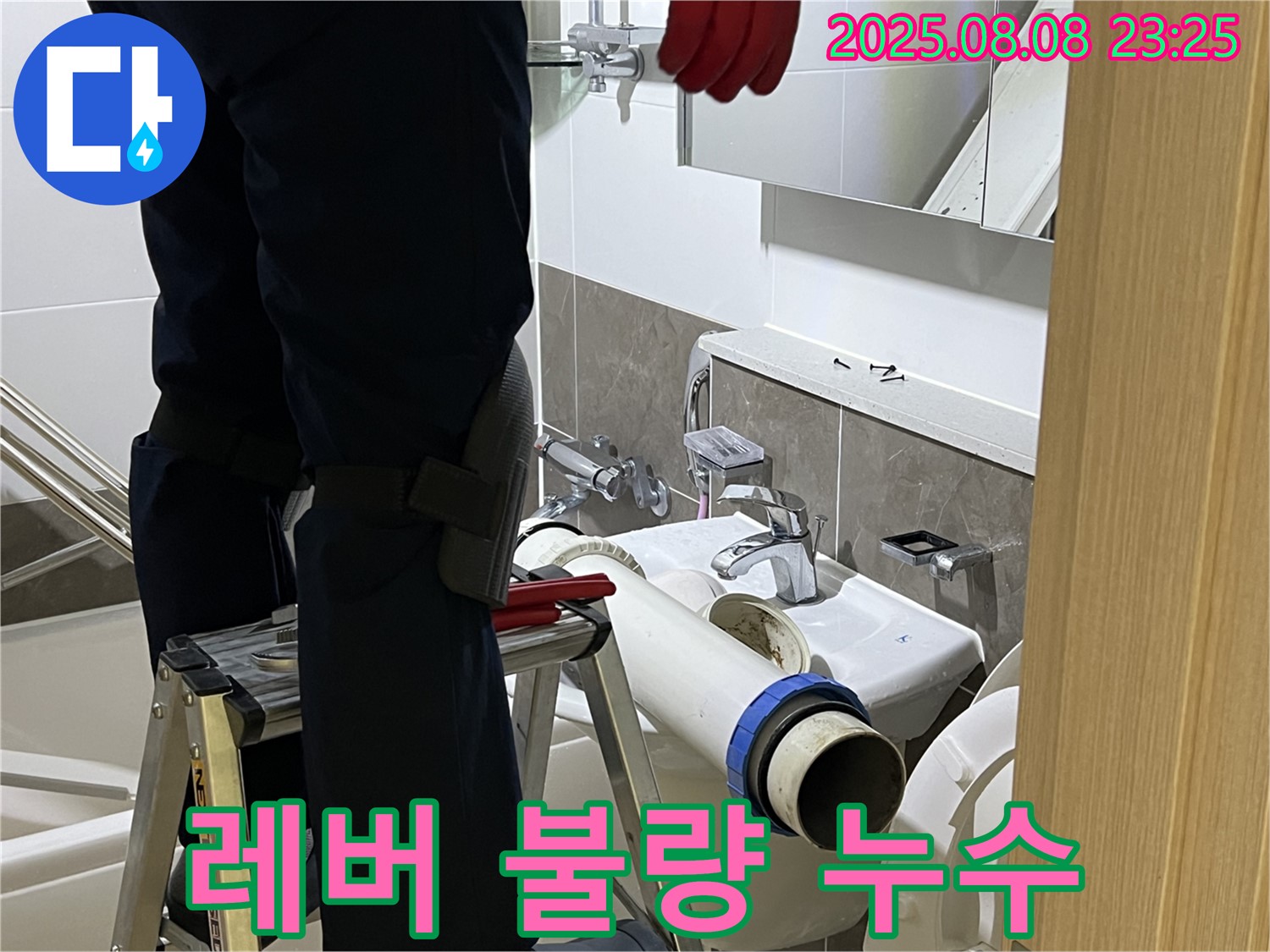 양주 옥정 율정마을 아파트 세면대 - 레버 연결 재조정으로 부드러운 작동 - 누수 해결