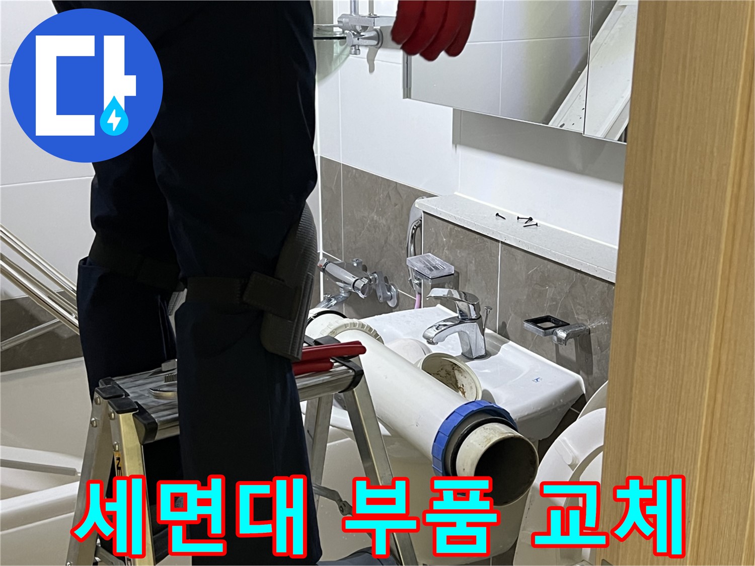 양주 옥정 율정마을 아파트 세면대 부품 교체 - 다양한 부품 보유