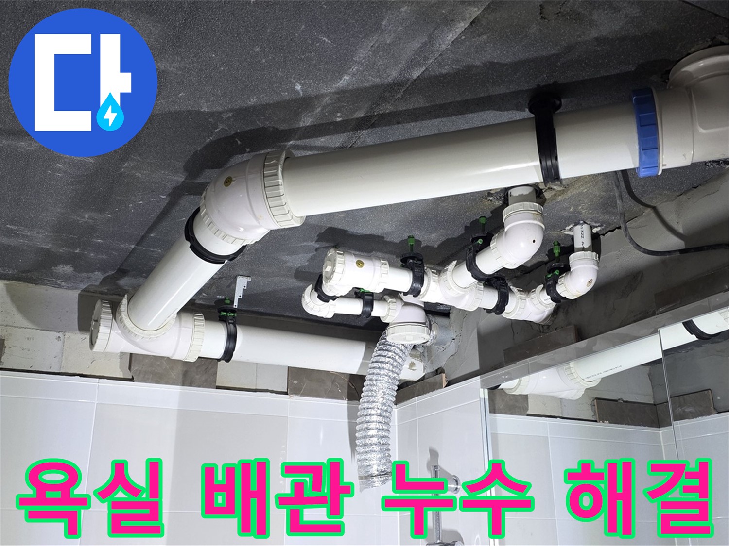 양주 옥정 율정마을 아파트 욕실 배관 누수 - 정확한 원인 파악과 신속한 공사로 문제 해결