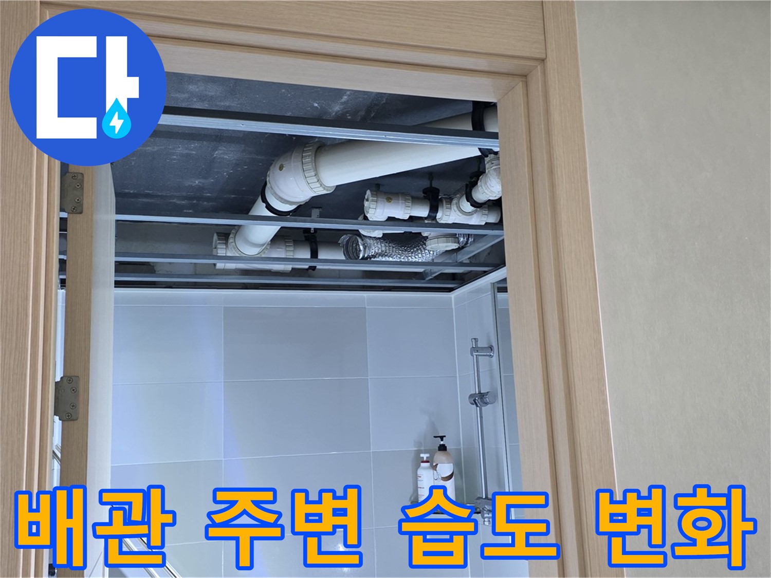 양주 옥정 율정마을 아파트 욕실 천장 누수 - 배관 주변 습도 변화 실시간 측정