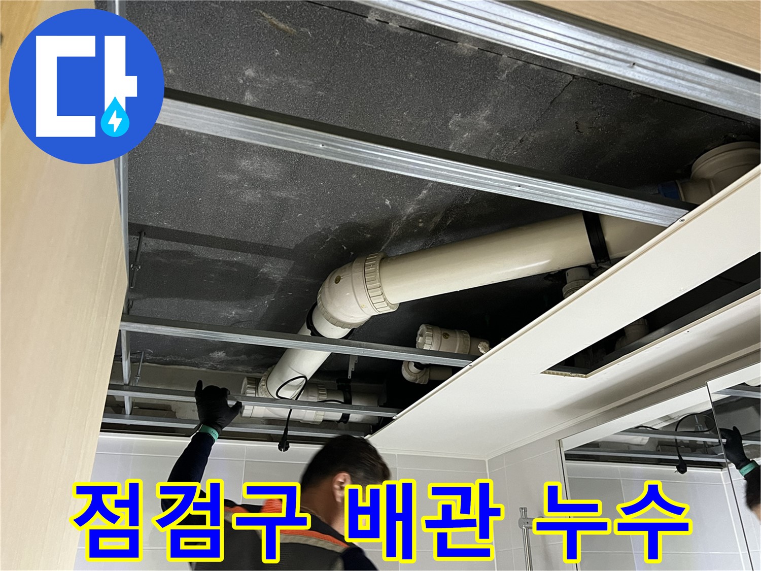 양주 옥정 율정마을 아파트 - 욕실 천장 점검구 통해 위층 배관 연결부 누수 확인