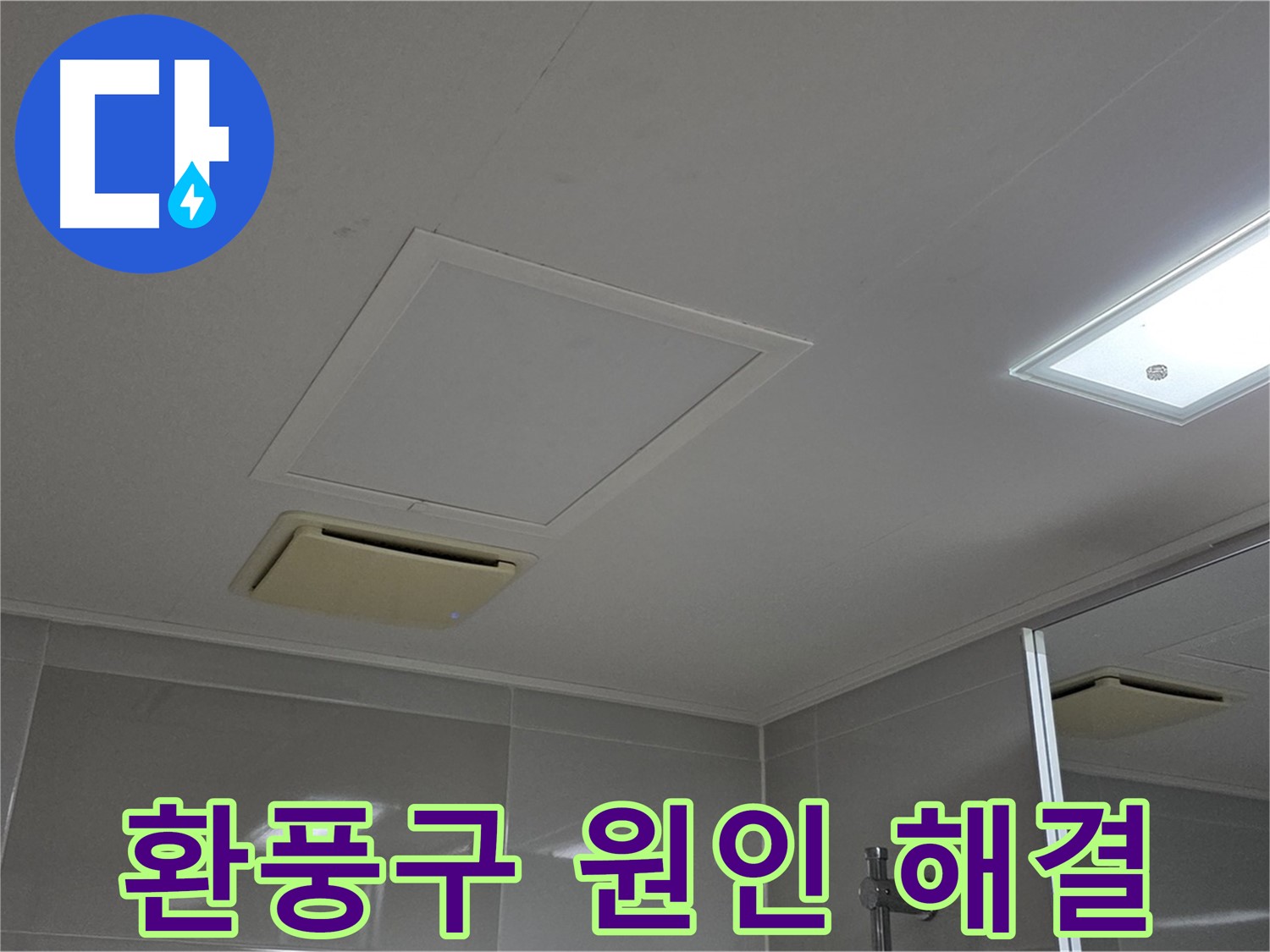 양주 옥정 율정마을 아파트 - 욕실 천장 환풍구, 원인 꼼꼼히 찾고 해결합니다!