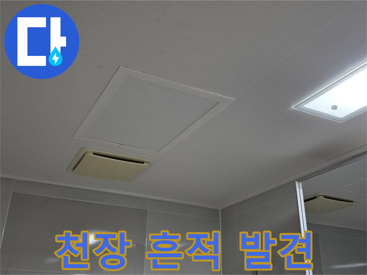양주 옥정 율정마을 아파트 - 욕실 천장에서 누수 흔적을 발견했습니다!