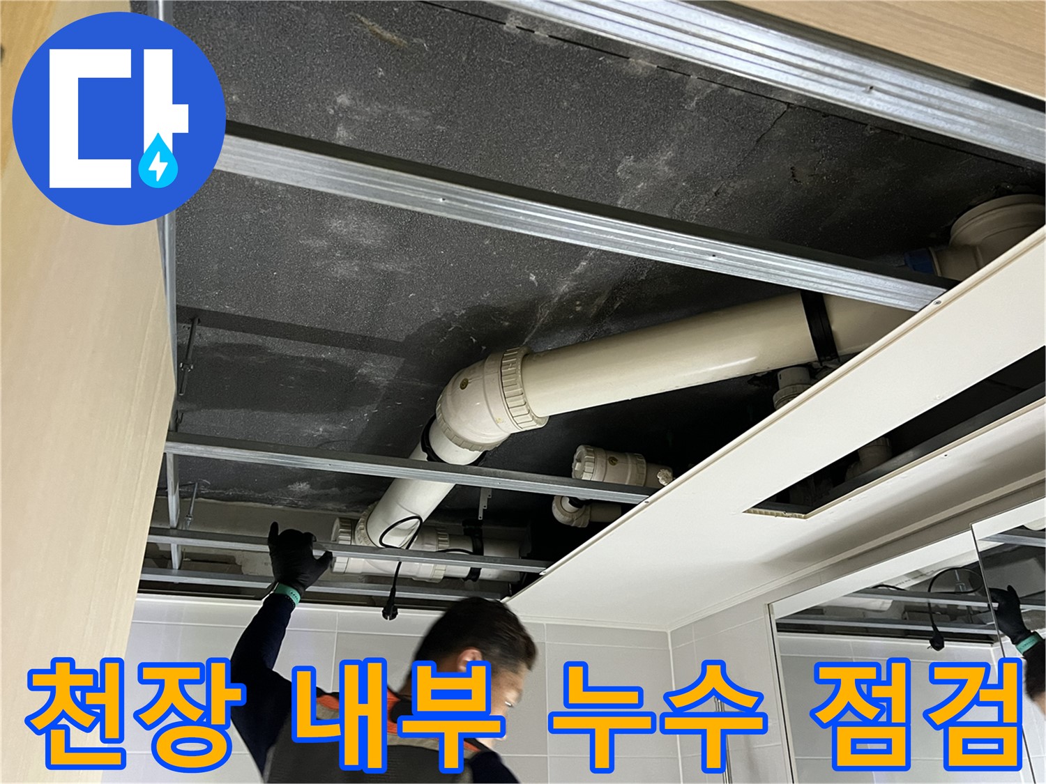 양주 옥정 율정마을 아파트 천장 내부 누수 점검 - 누수 원인을 찾기 위한 꼼꼼한 과정