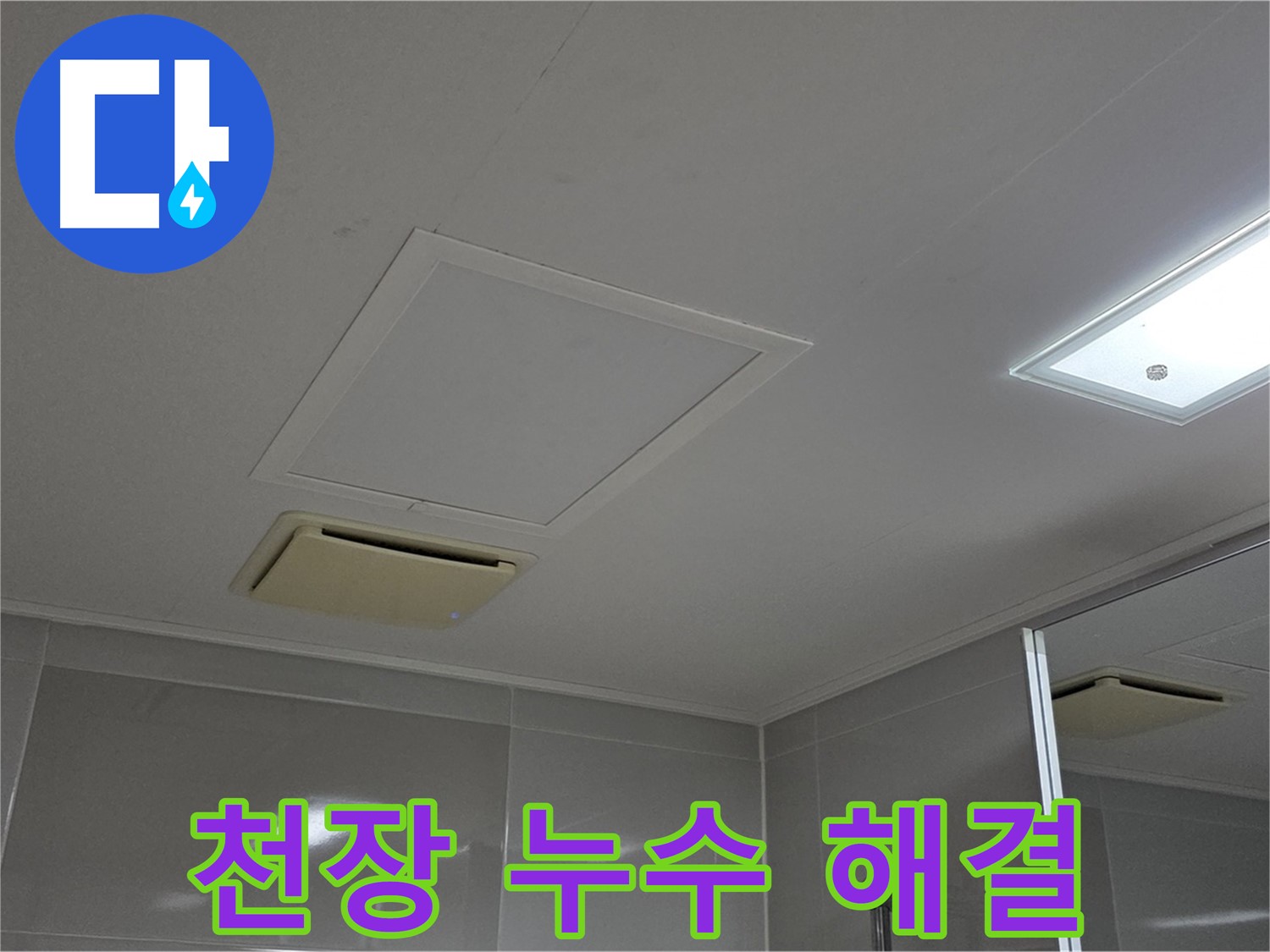 양주 옥정 율정마을 아파트 - 천장 누수 해결 후 깨끗해진 모습