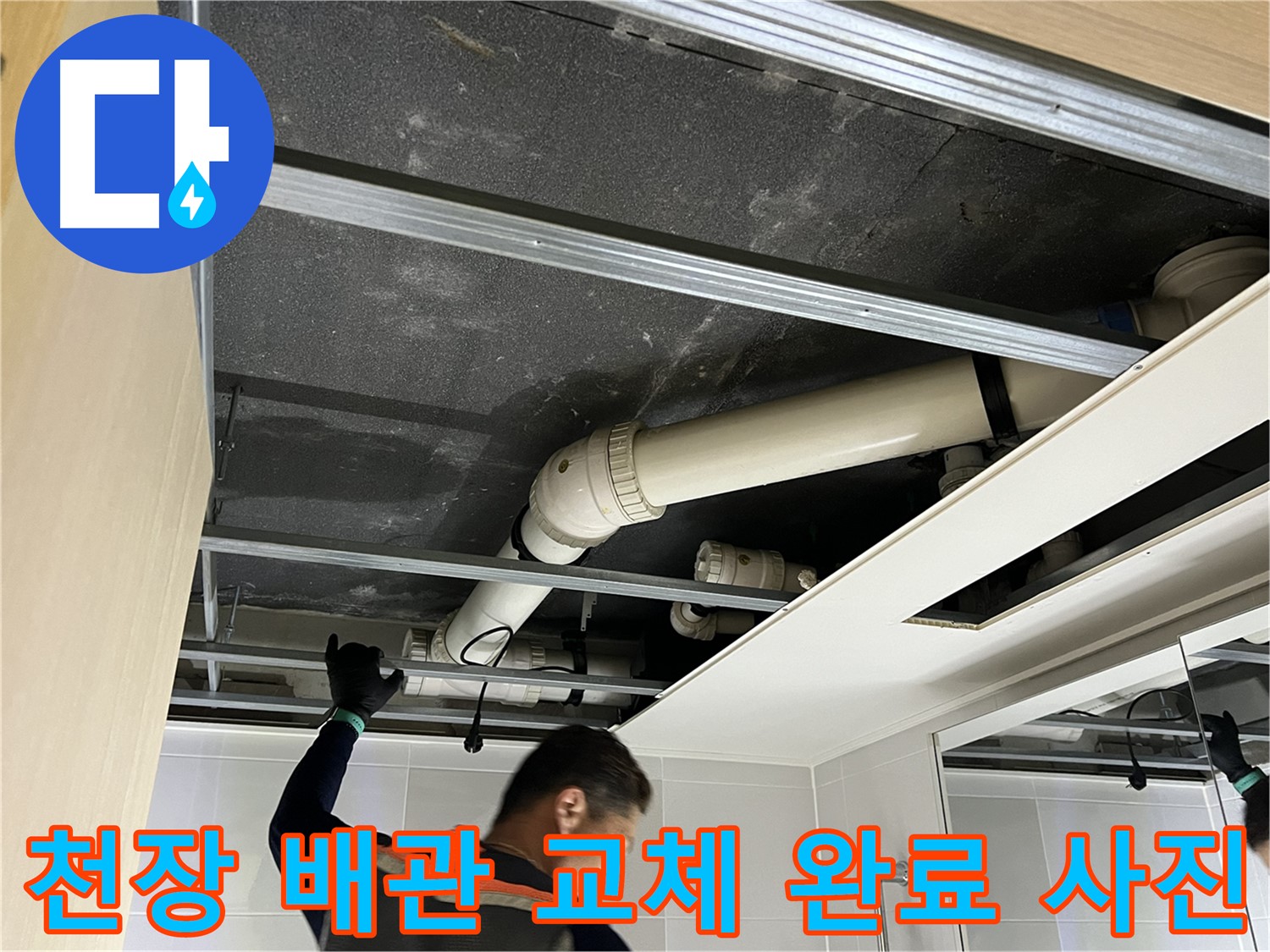 양주 옥정 율정마을 아파트 - 천장 배관 교체 완료 후 깨끗한 모습