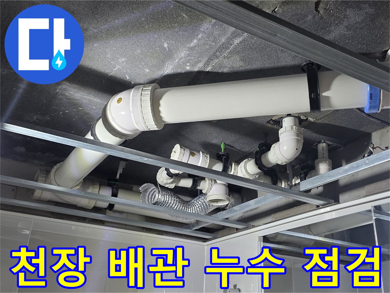 양주 옥정 율정마을 아파트 천장 배관 누수 - 전문 장비로 정확한 누수 지점을 찾아 완벽하게 해결합니다.