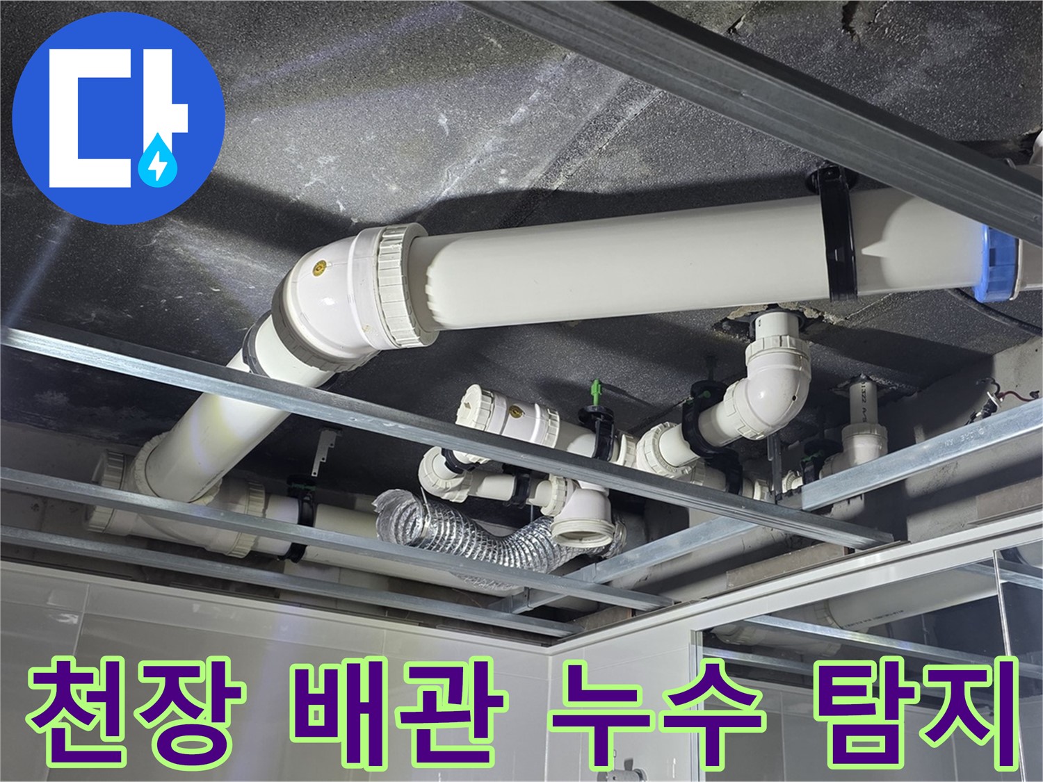양주 옥정 율정마을 아파트 천장 배관 누수 - 전문 장비로 정확한 누수 지점을 탐지합니다.