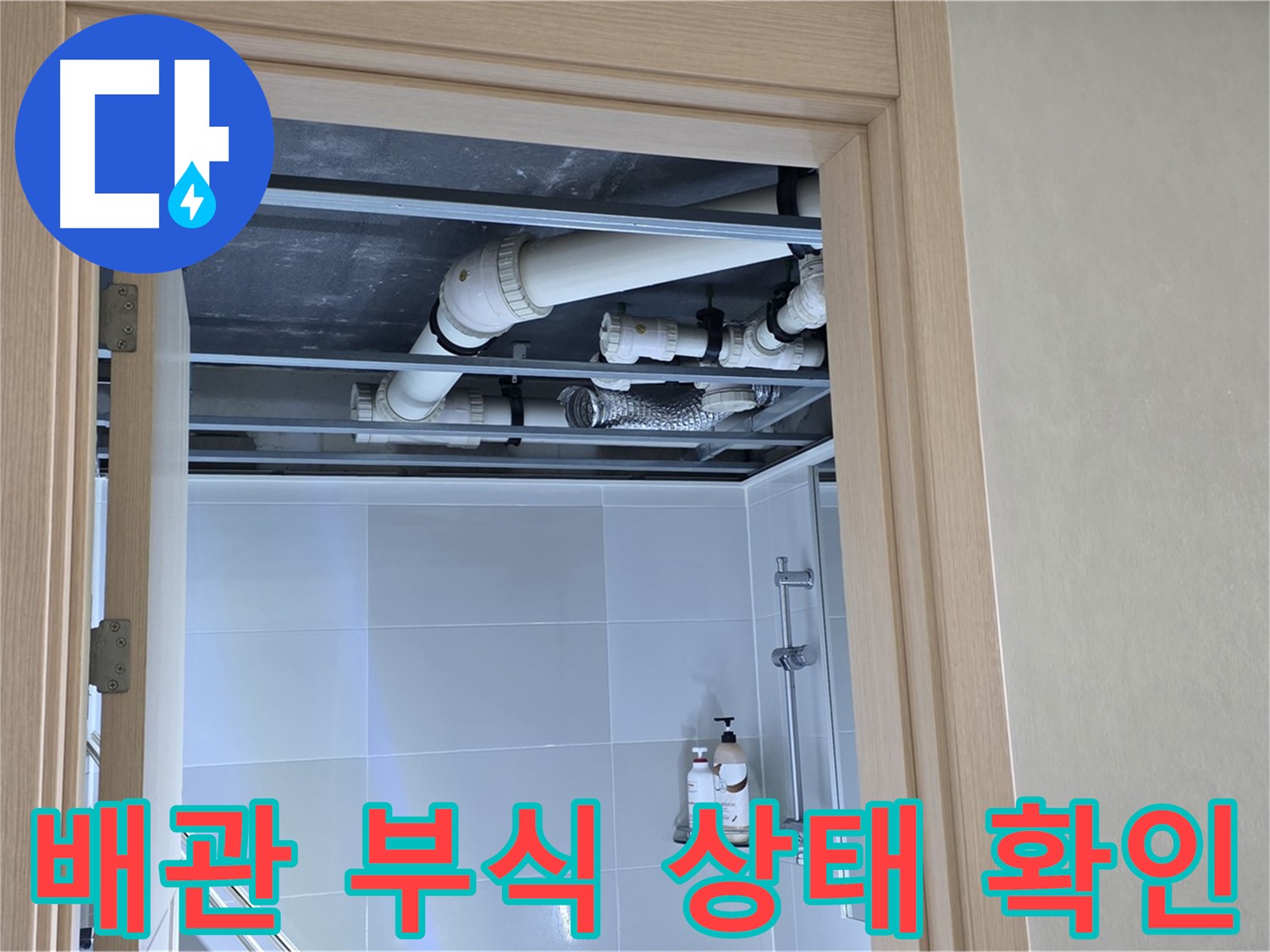 양주 옥정 율정마을 아파트 천장 배관 - 부식 상태 확인 중