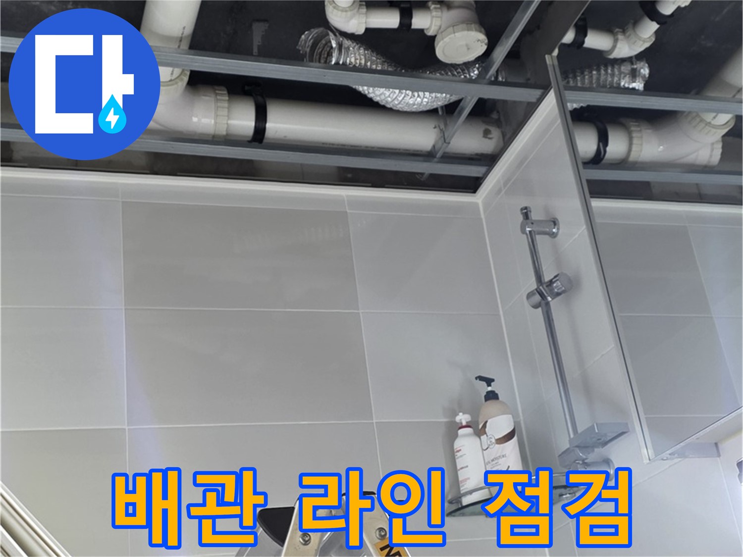 양주 옥정 율정마을 욕실 누수 - 배관 시공 후 전체적인 배관 라인 점검