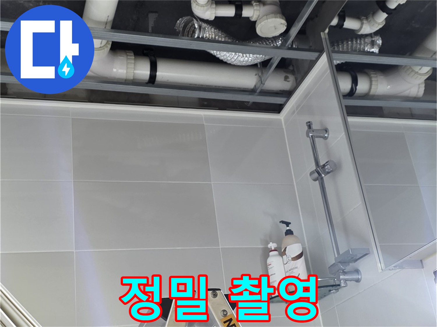 양주 옥정 율정마을 욕실 누수 - 배관 연결부 주변 정밀 촬영