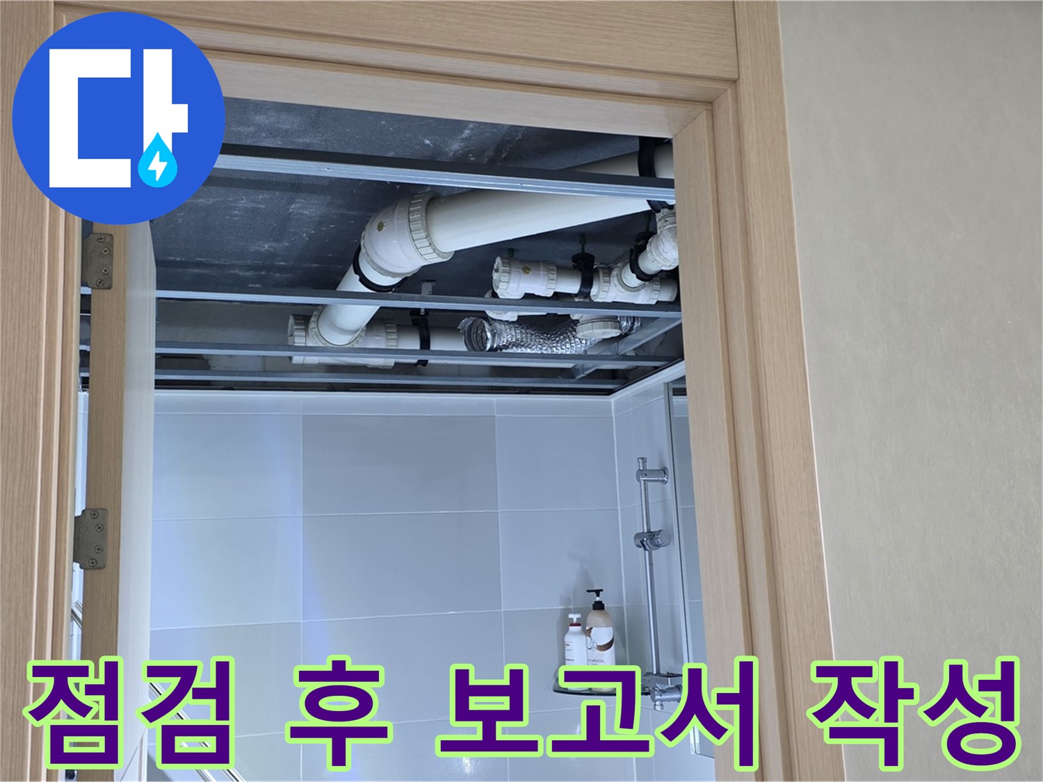 양주 옥정동 아파트 - 욕실 천장 배관 상태 점검 후 보고서 작성 중