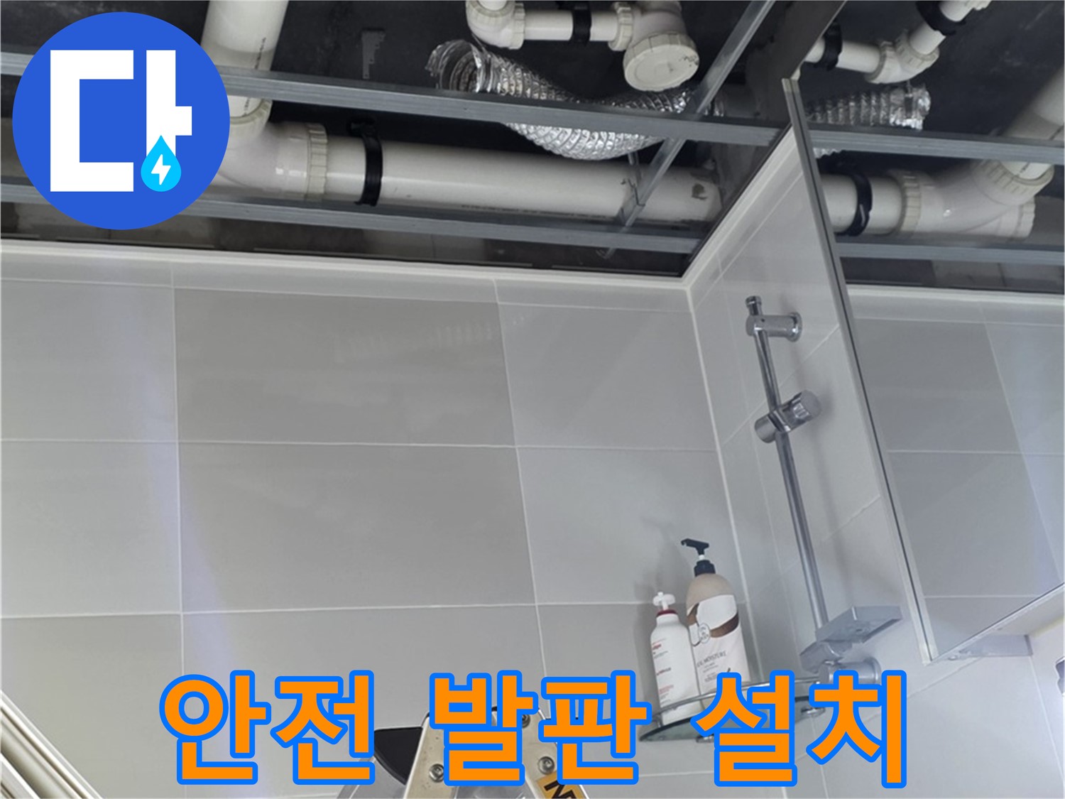 양주 옥정동 욕실 누수 - 배관 상태 점검 위한 안전 발판 설치