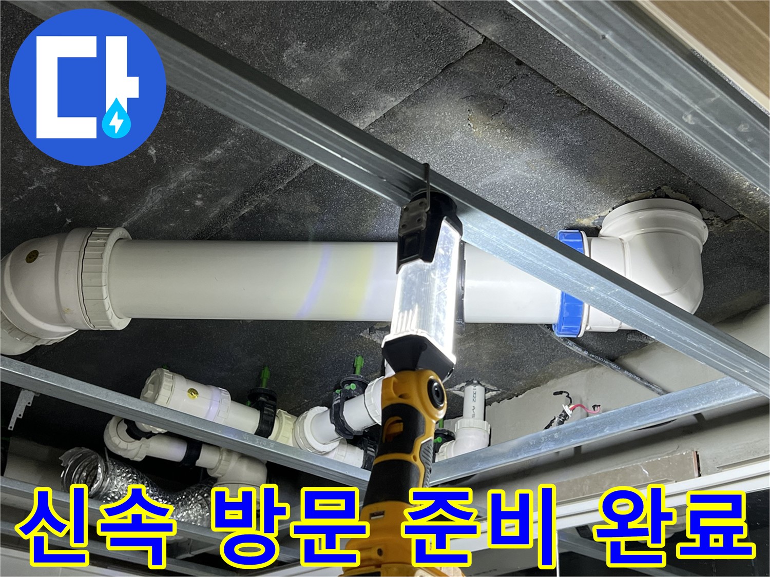 양주 옥정동 율정마을 13단지 아파트 누수 - 신속하게 방문하여 꼼꼼하게 점검합니다.