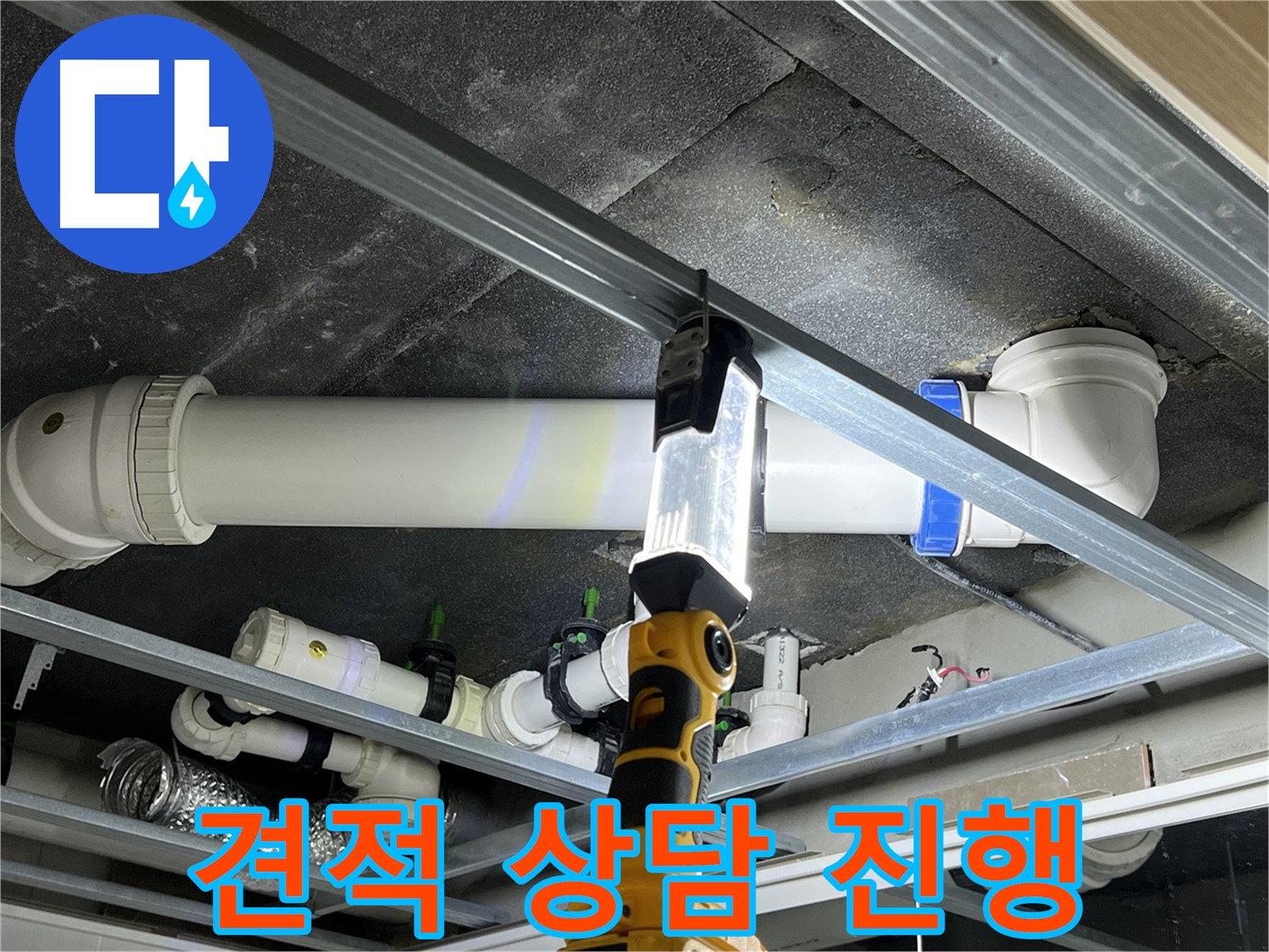 양주 옥정동 율정마을 13단지 아파트 누수 - 합리적인 견적 상담을 제공합니다.