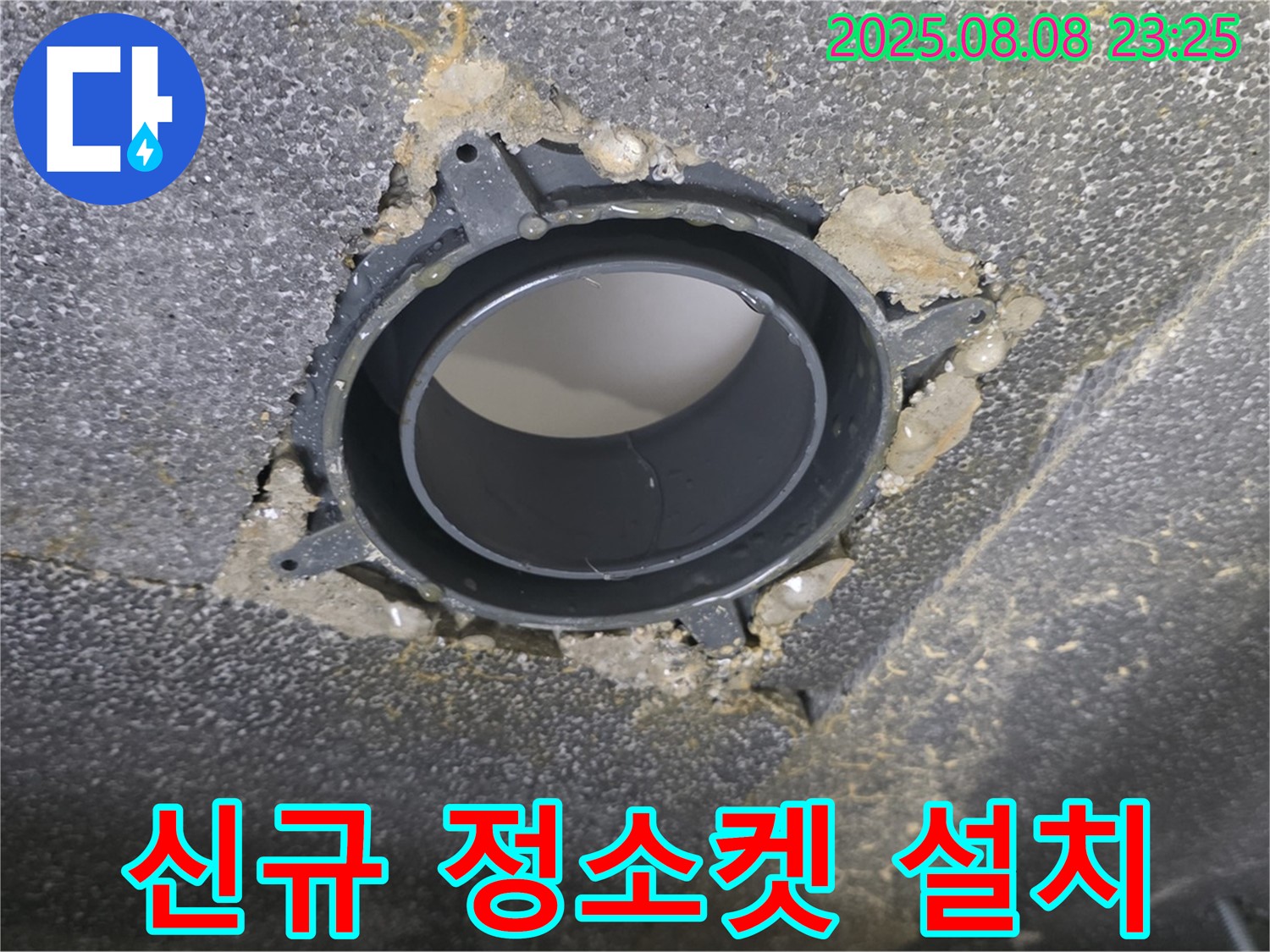 양주 옥정동 율정마을 13단지 오수관 누수 - 신규 정소켓 설치 시공