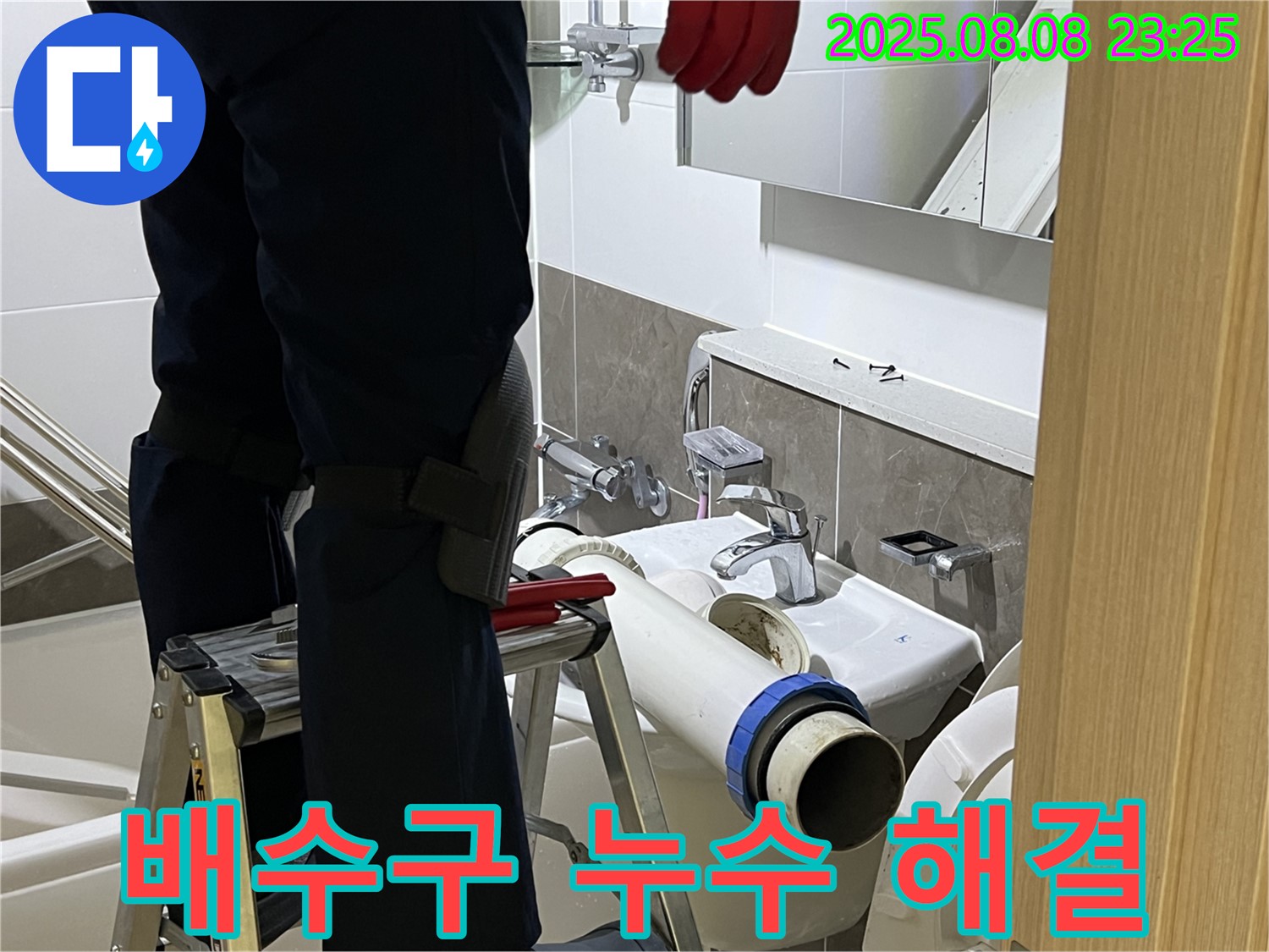 양주 옥정동 율정마을 세면대 배수구 트랩 누수 - 노후 트랩 교체 및 꼼꼼한 연결로 누수 문제 해결