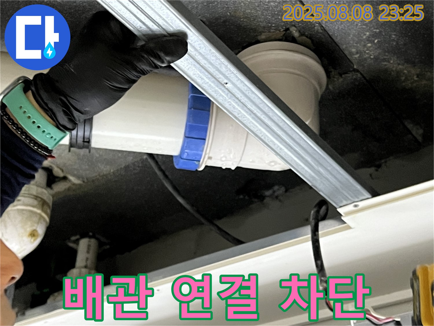 양주 옥정동 율정마을 아파트 천장 배관 연결부 누수 - 완벽 차단!