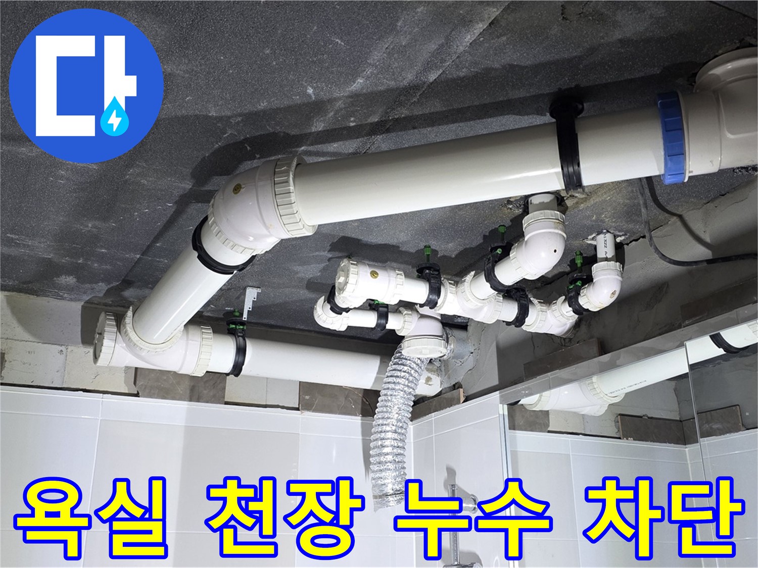 양주 옥정동 율정마을 - 욕실 천장 누수 문제 해결, 누수 원인 진단부터 완벽한 공사 마무리