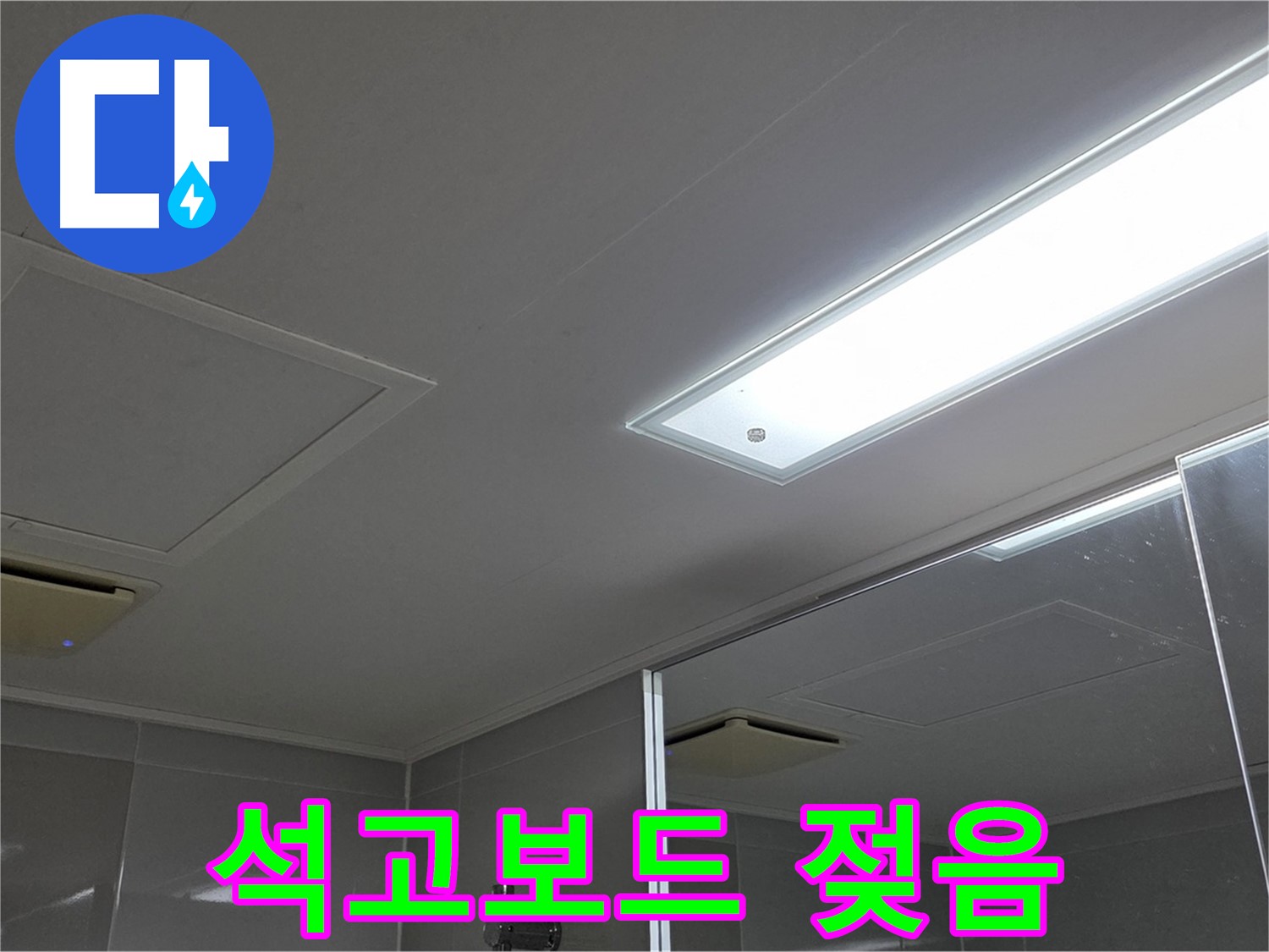 양주 옥정동 율정마을 욕실 천장 - 석고보드 젖음, 긴급 누수 상황 해결 과정을 담았습니다.