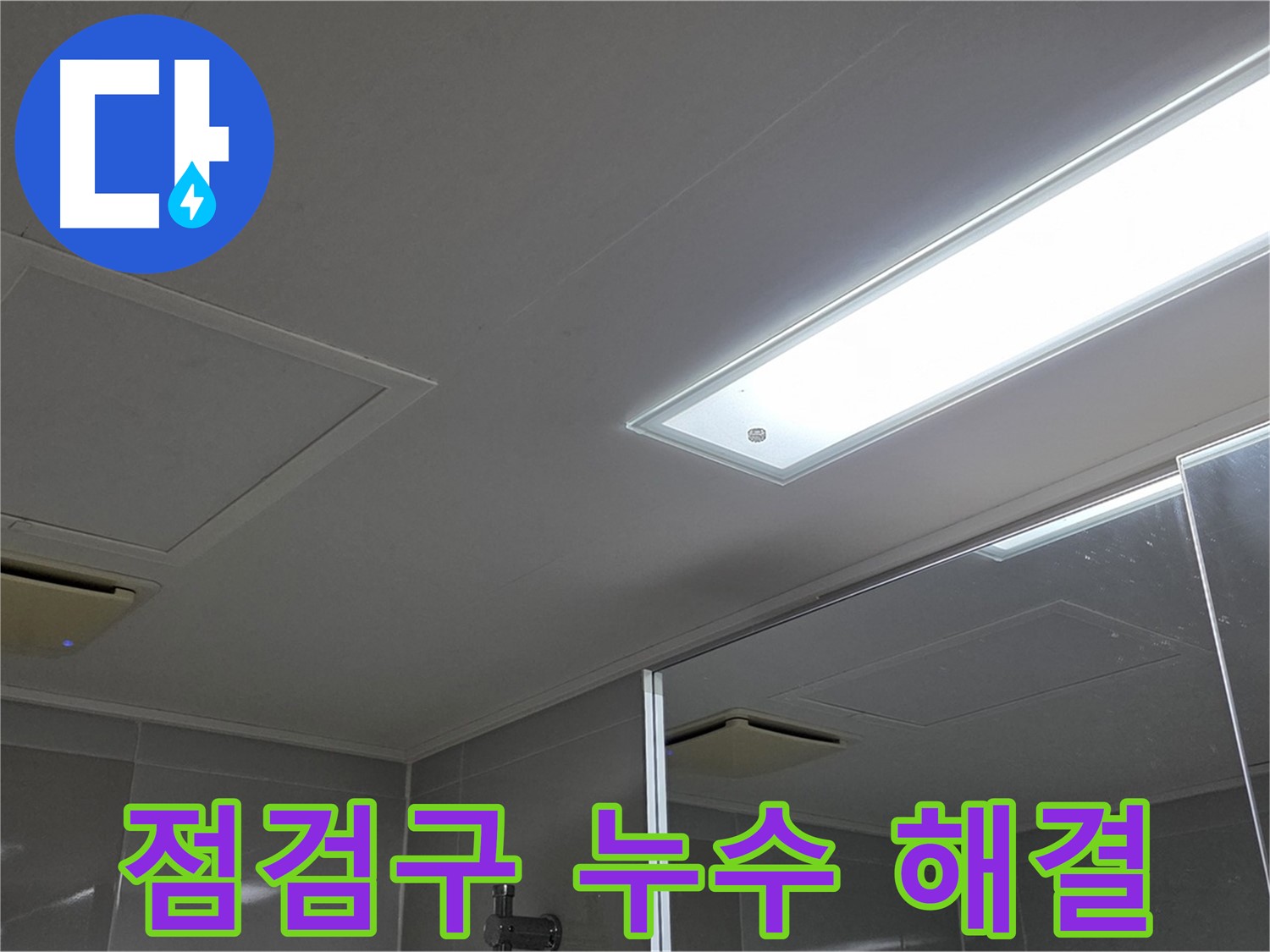 양주 옥정동 율정마을 욕실 천장 - 점검구 주변 누수, 꼼꼼하게 해결하는 과정을 담았습니다.