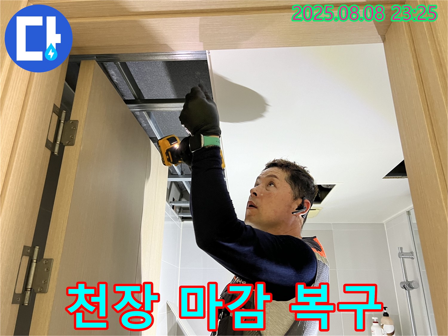 양주 옥정동 율정마을 천장 누수 후 석고보드 마감 복구 작업