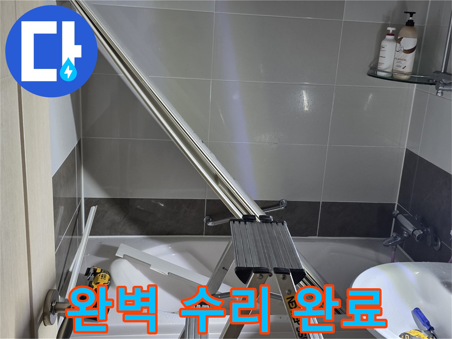 양주 옥정동 율정마을13단지 1309동 샤워 파티션 완벽 수리 완료 - 더 이상 누수 걱정 없이 편안하게 샤워하세요.