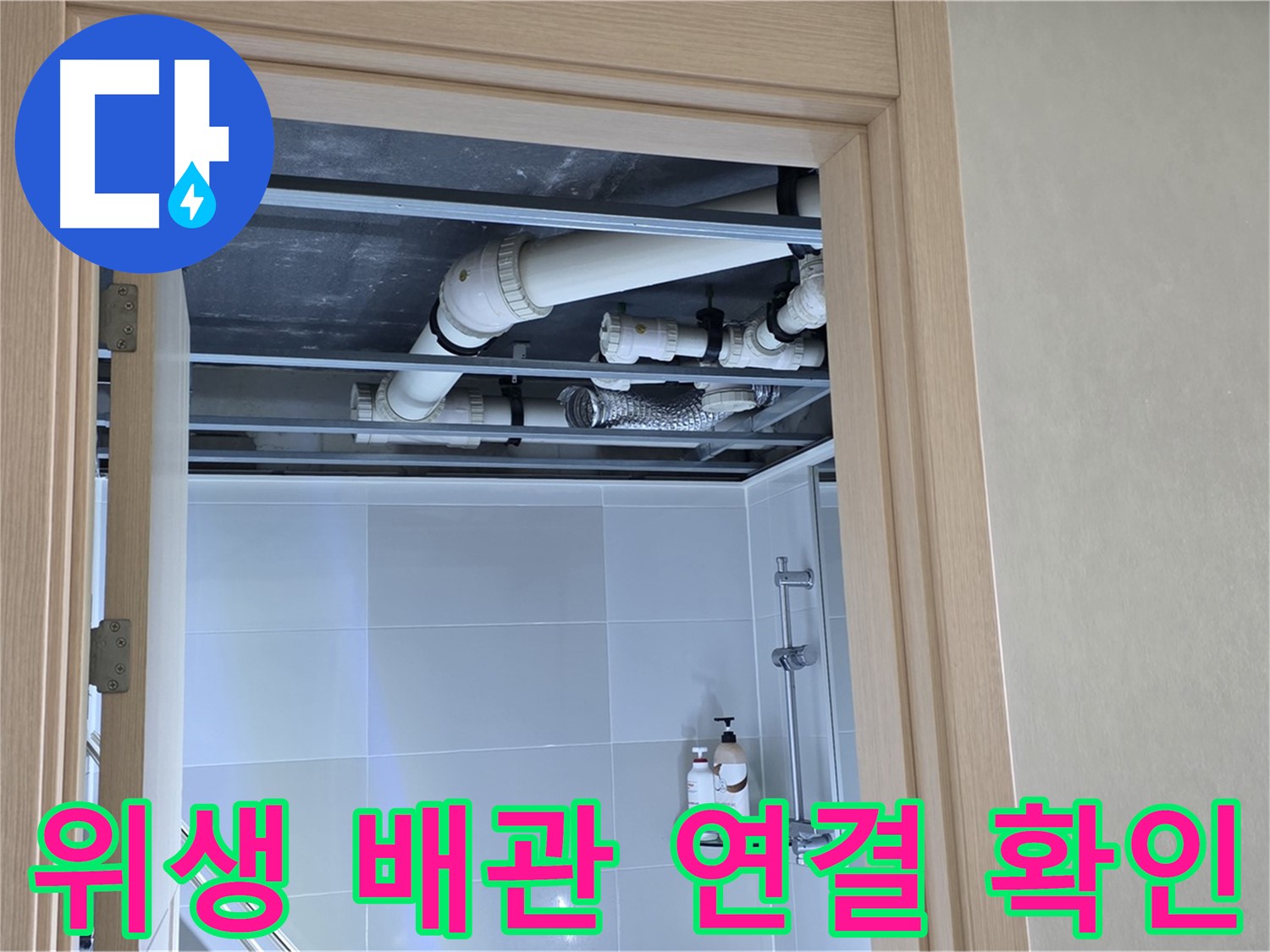 양주 율정마을 아파트 욕실 천장 누수 - 위생 배관 연결 상태 확인