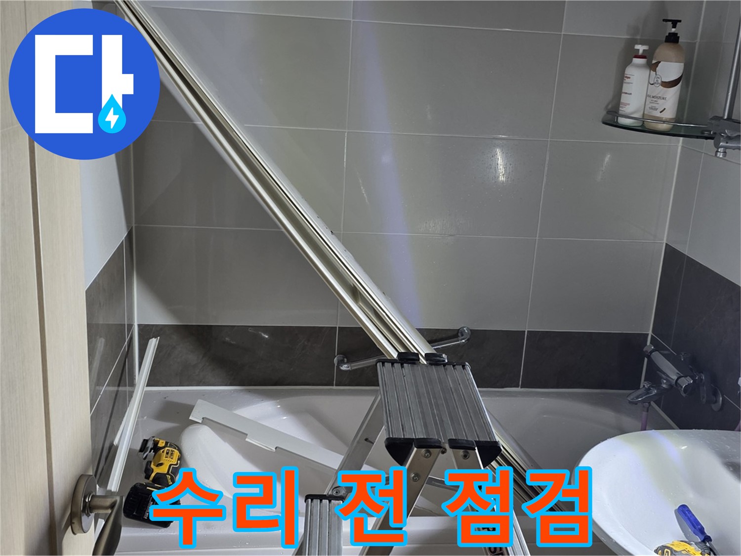 양주 율정마을13단지 샤워부스 파티션 수리 전 - 꼼꼼한 사전 점검으로 완벽한 수리를 약속드립니다.