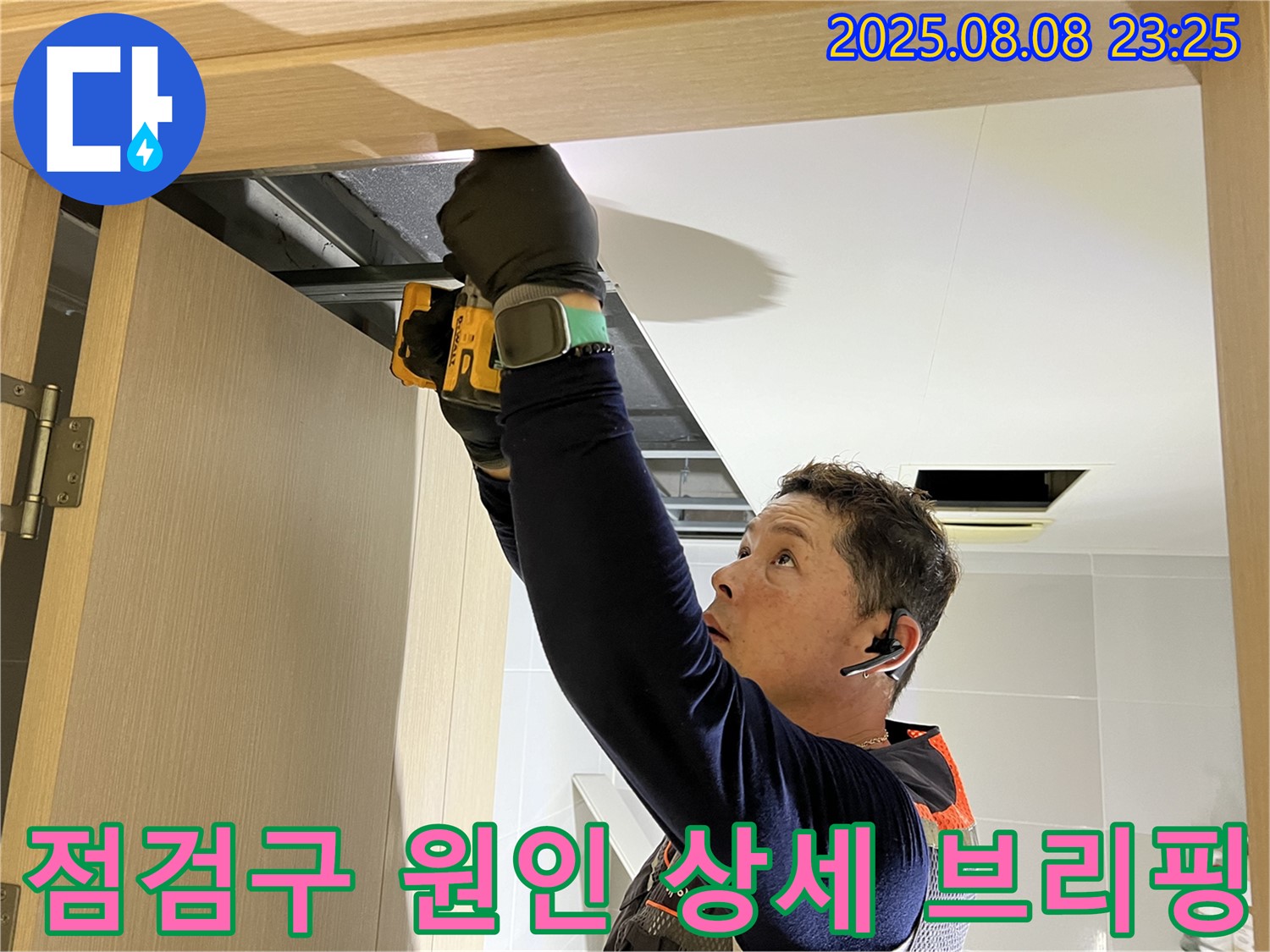 양주시 옥정동 율정마을 아파트 - 화장실 천장 점검구 설치 후 고객님께 누수 원인 상세 브리핑