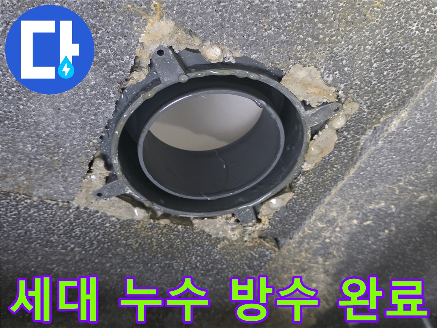 양주시 옥정동 율정마을13단지 세대 누수 - 연결 부위 보수 및 방수
