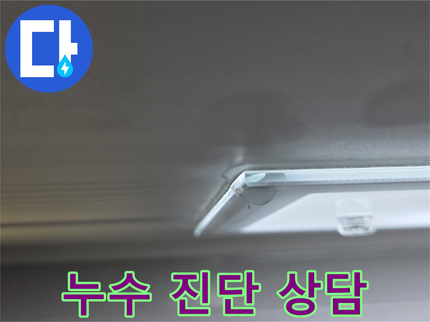 옥정 1309동 율정마을 아파트 천장 누수 - 누수 진단 후 고객님과 상담을 진행하는 모습입니다.