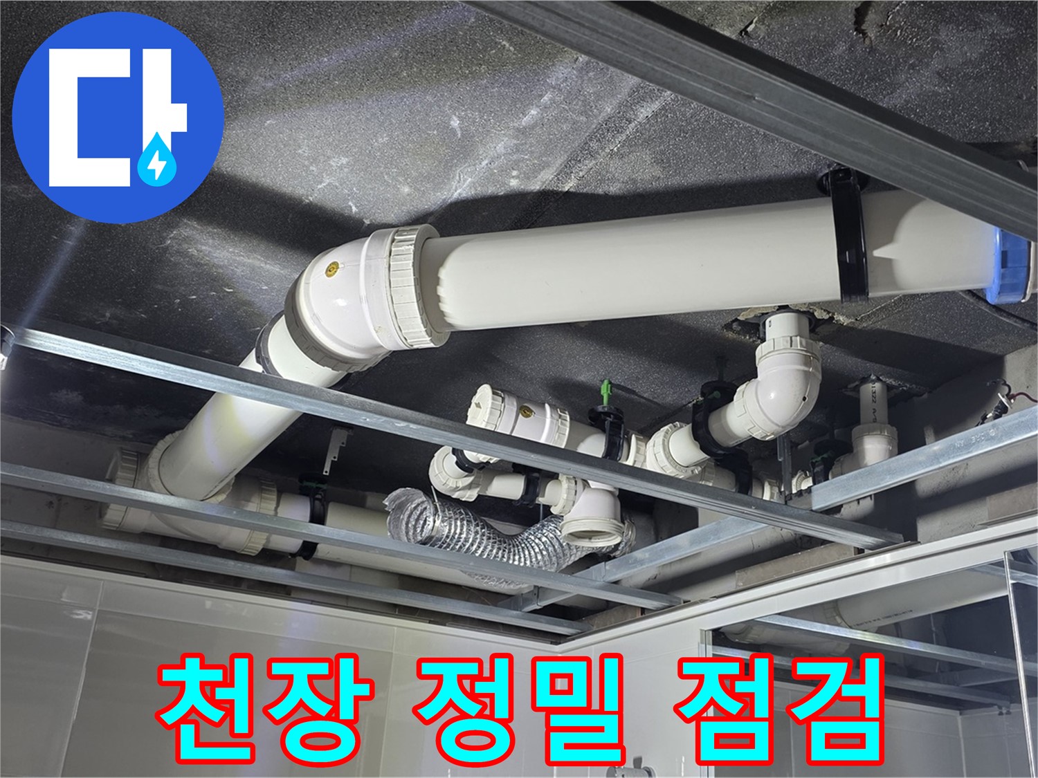 옥정 율정마을 1309동 아파트 - 천장 누수 의심 부위를 정밀하게 점검하여 누수 원인을 파악하고 있습니다.