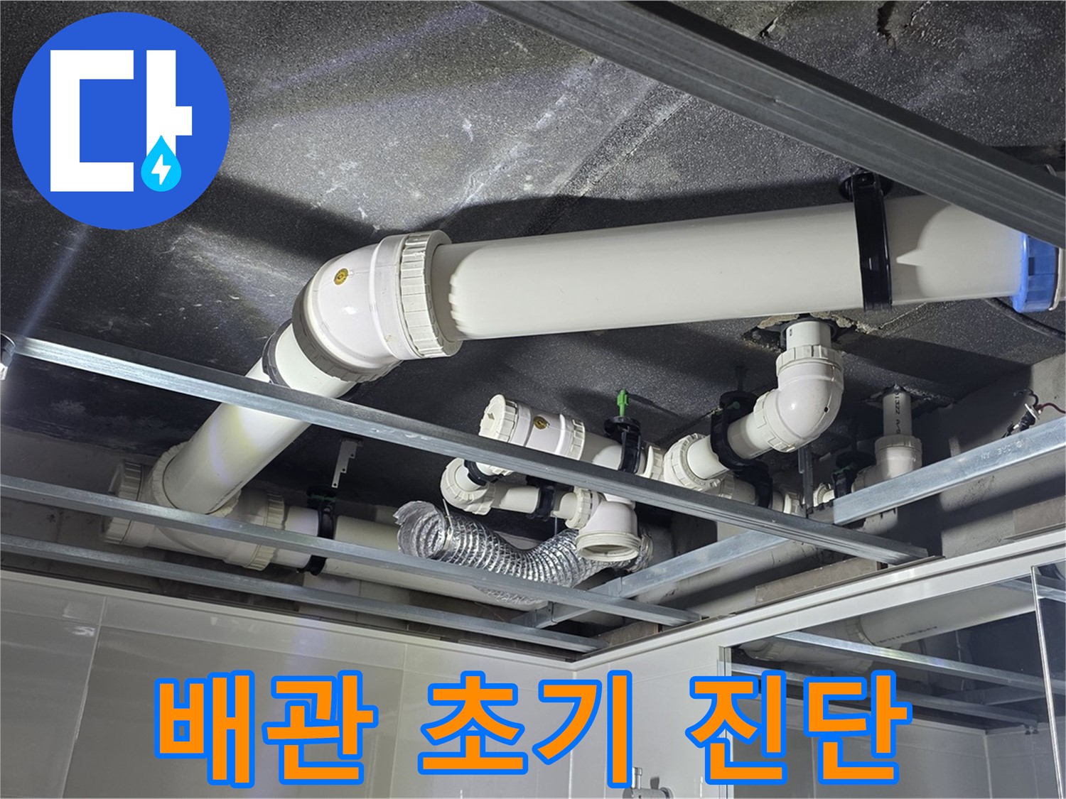 옥정 율정마을 1309동 아파트 - 천장 배관의 상태를 초기 진단하여 누수 가능성을 꼼꼼하게 확인하고 있습니다.