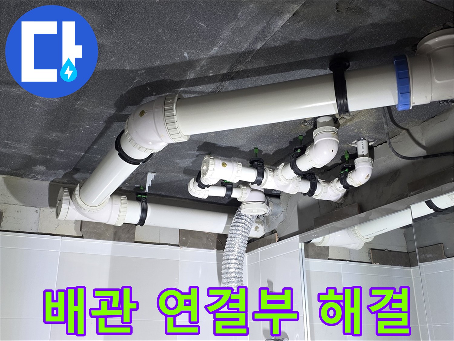 옥정 율정마을 13단지 1309동 아파트 - 욕실 천장 누수 - 배관 연결부 문제 해결 과정