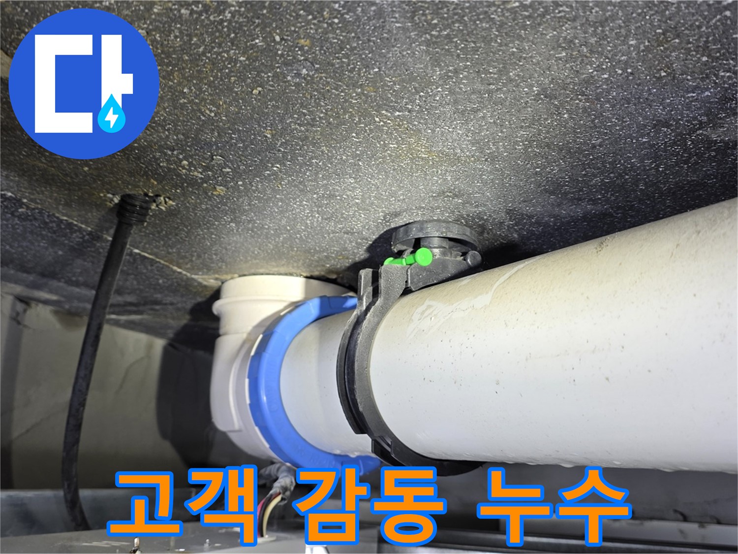 옥정 율정마을 13단지 누수 - 고객 감동을 위한 최고의 누수 해결 서비스 제공