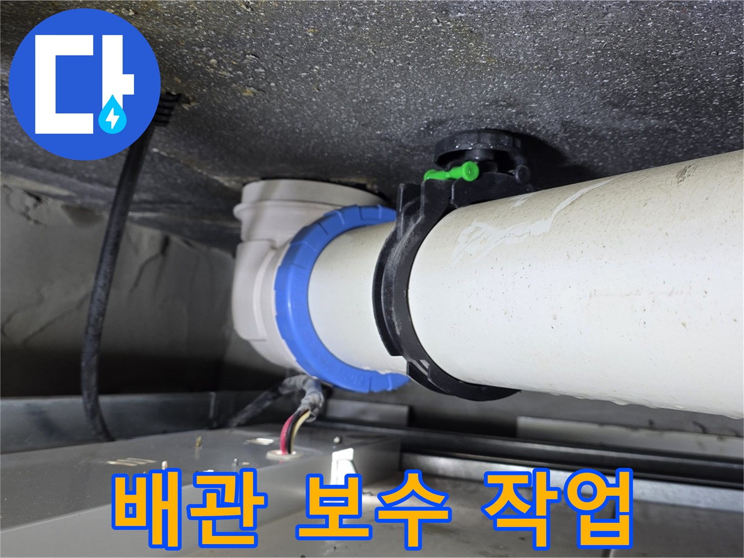 옥정 율정마을 13단지 누수 - 숙련된 기술로 배관 보수 작업을 꼼꼼하게 진행하여 누수 문제를 해결합니다.