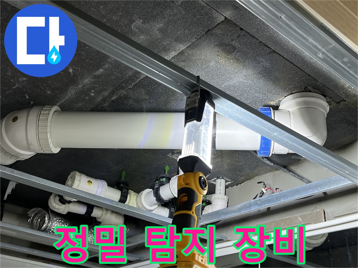 옥정 율정마을 13단지 아파트 누수 탐지 - 정밀 탐지 장비로 숨은 누수까지 찾아냅니다.